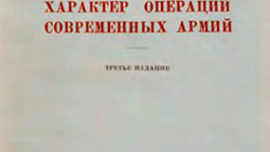 Les caractéristiques des opérations des armées modernes de Vladimir Triandafillov