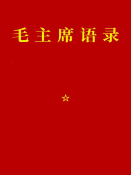 Couverture d'un réédition chinoise récente du Petit livre rouge des Citations du président Mao Tsé-toung
