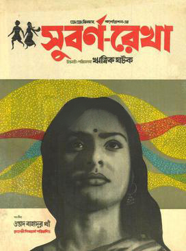 Subarnarekha, film de Ritwki Ghatak de 1962