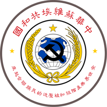 Emblème de la première république soviétique chinoise : « Prolétaires et peuples opprimés du monde, unissez-vous ! »