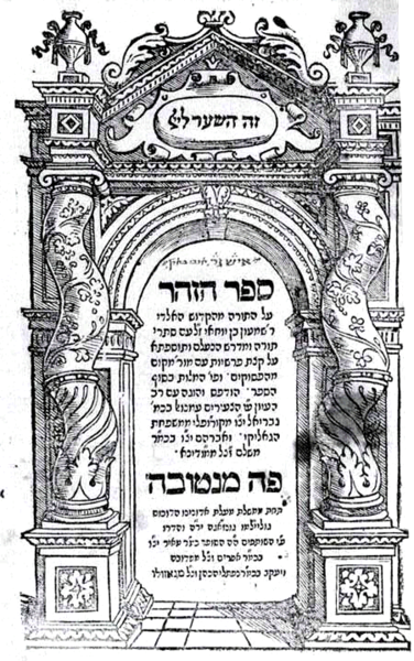 Page de couverture de la première édition imprimée du grand classique kabbaliste, le Zohar, ville italienne de Mantoue, 1558